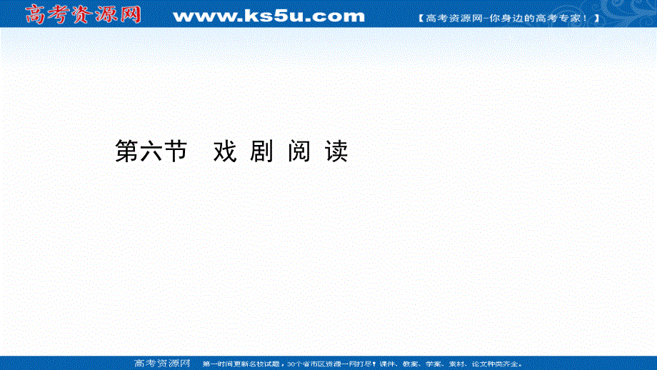 2021届新高考语文二轮专题训练课件：2-6 戏 剧 阅 读 .ppt_第1页