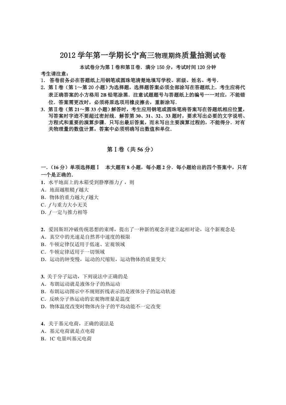 上海市长宁区2013届高三上学期期末质量抽测物理试题 WORD版含答案.doc_第1页