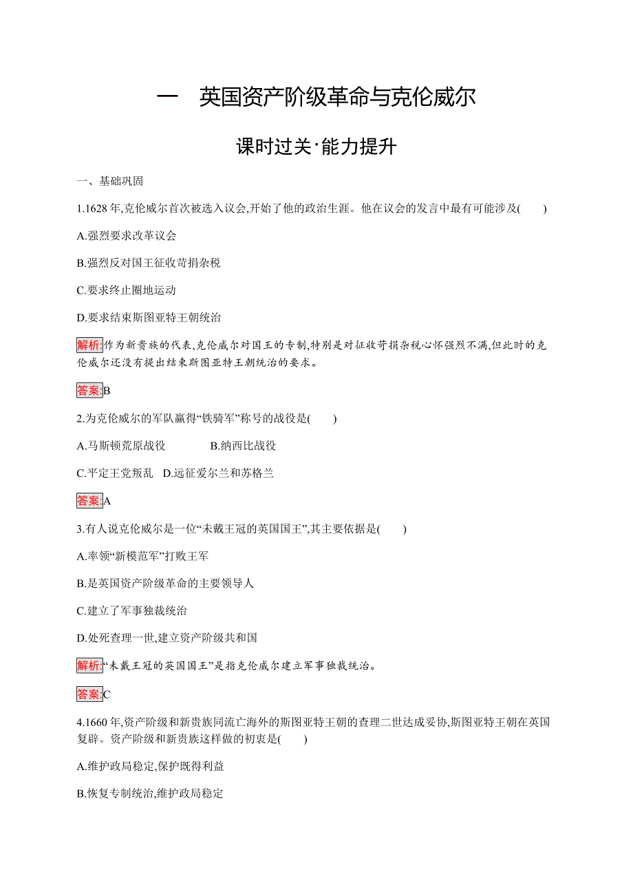 2019-2020学年新提分同步人民版历史选修四检测：专题3 1 英国资产阶级革命与克伦威尔 WORD版含解析.docx_第1页