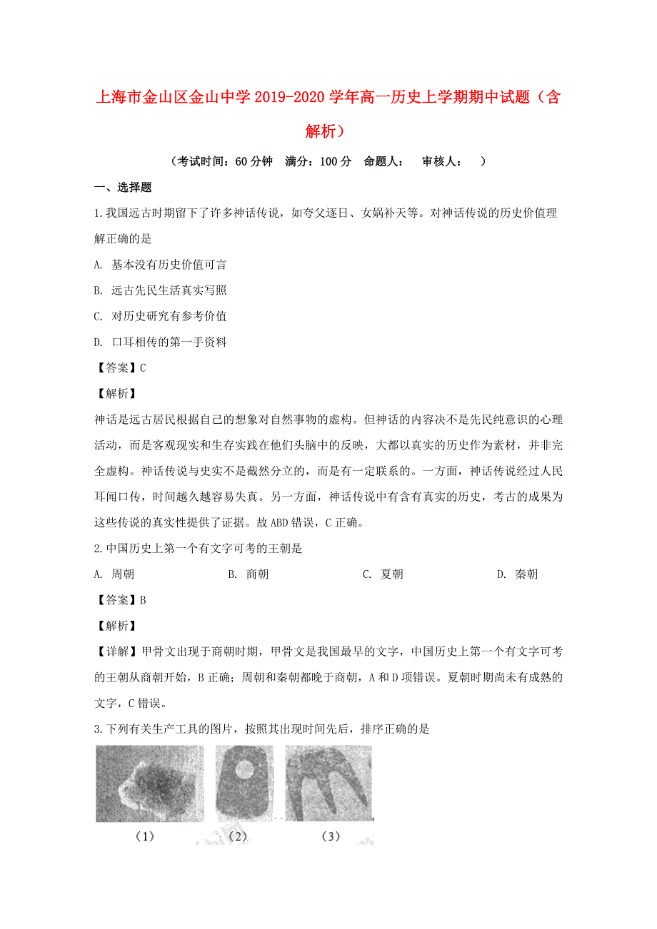 上海市金山区金山中学2019-2020学年高一历史上学期期中试题（含解析）.doc_第1页