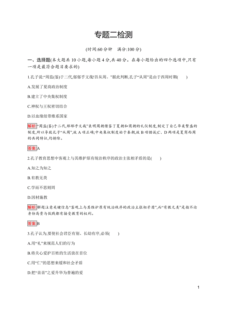 2019-2020学年新提分同步人民版历史选修四检测：专题2 东西方的先哲 检测 WORD版含解析.docx_第1页