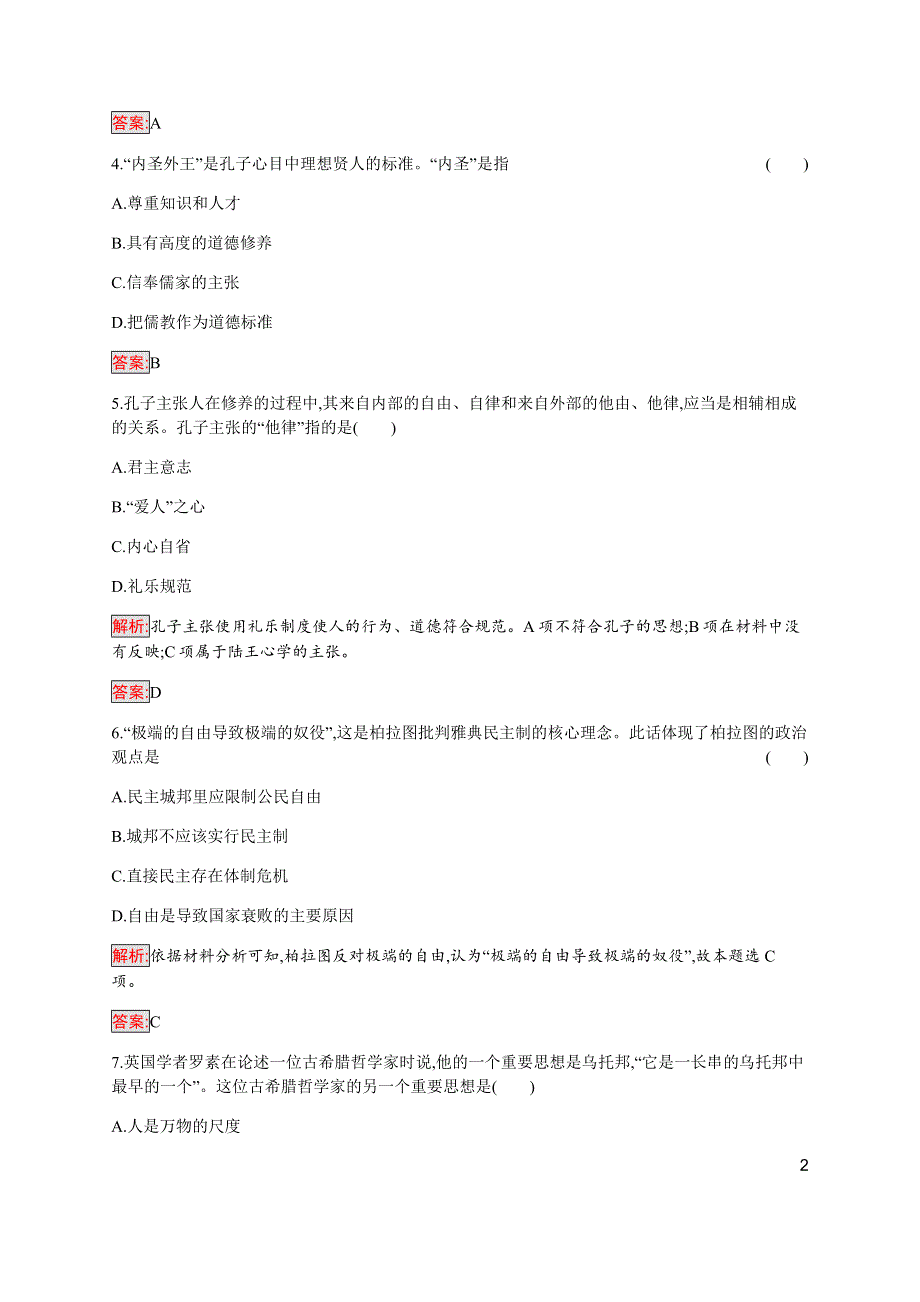 2019-2020学年新提分同步人民版历史选修四检测：专题2 东西方的先哲 检测 WORD版含解析.docx_第2页