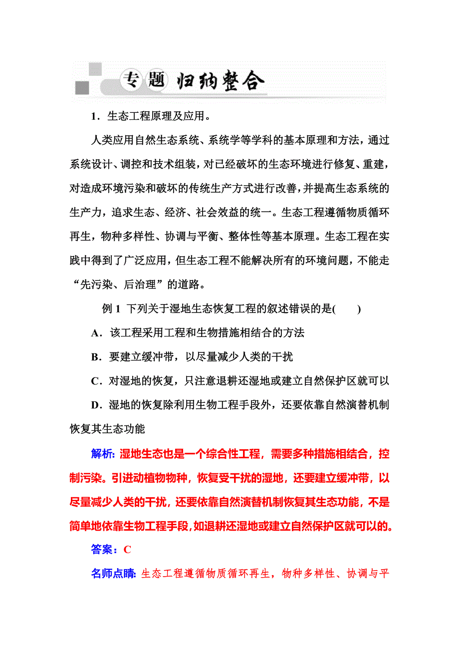 2015～2016学年高二生物人教版选修3专题知识整合：专题5 生态工程 WORD版含答案.docx_第2页