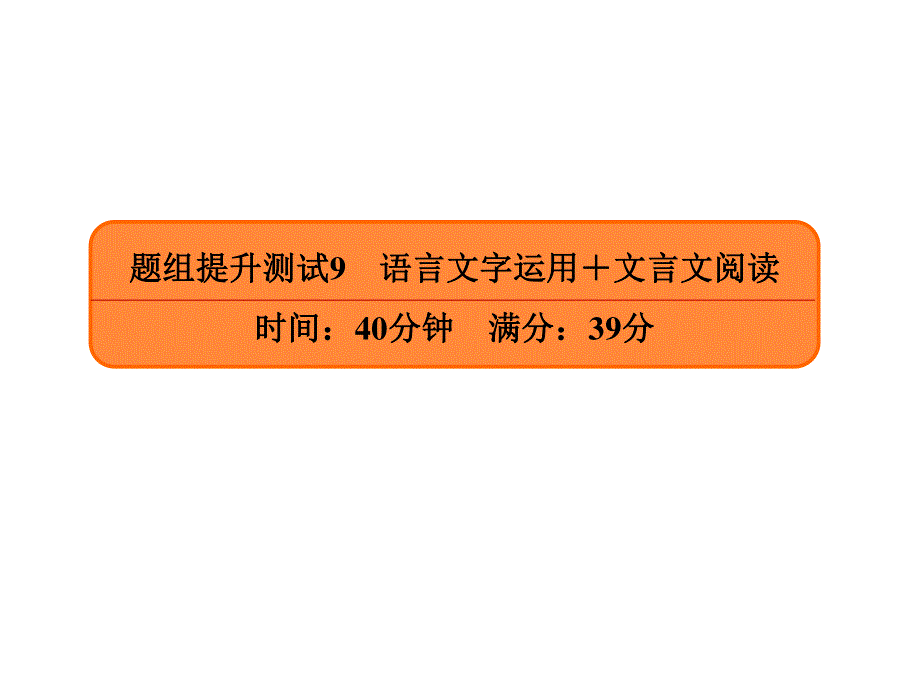 2020年高考语文大二轮复习精品课件：题组提升测试9 .ppt_第1页