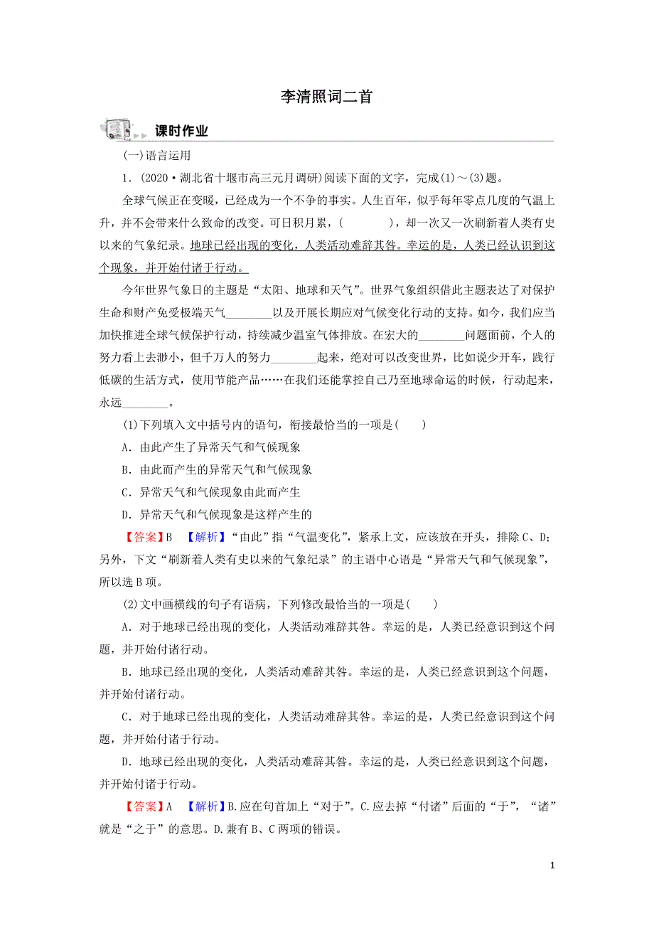 15李清照词二首作业（附解析粤教版选修唐诗宋词元散曲选读）.doc_第1页