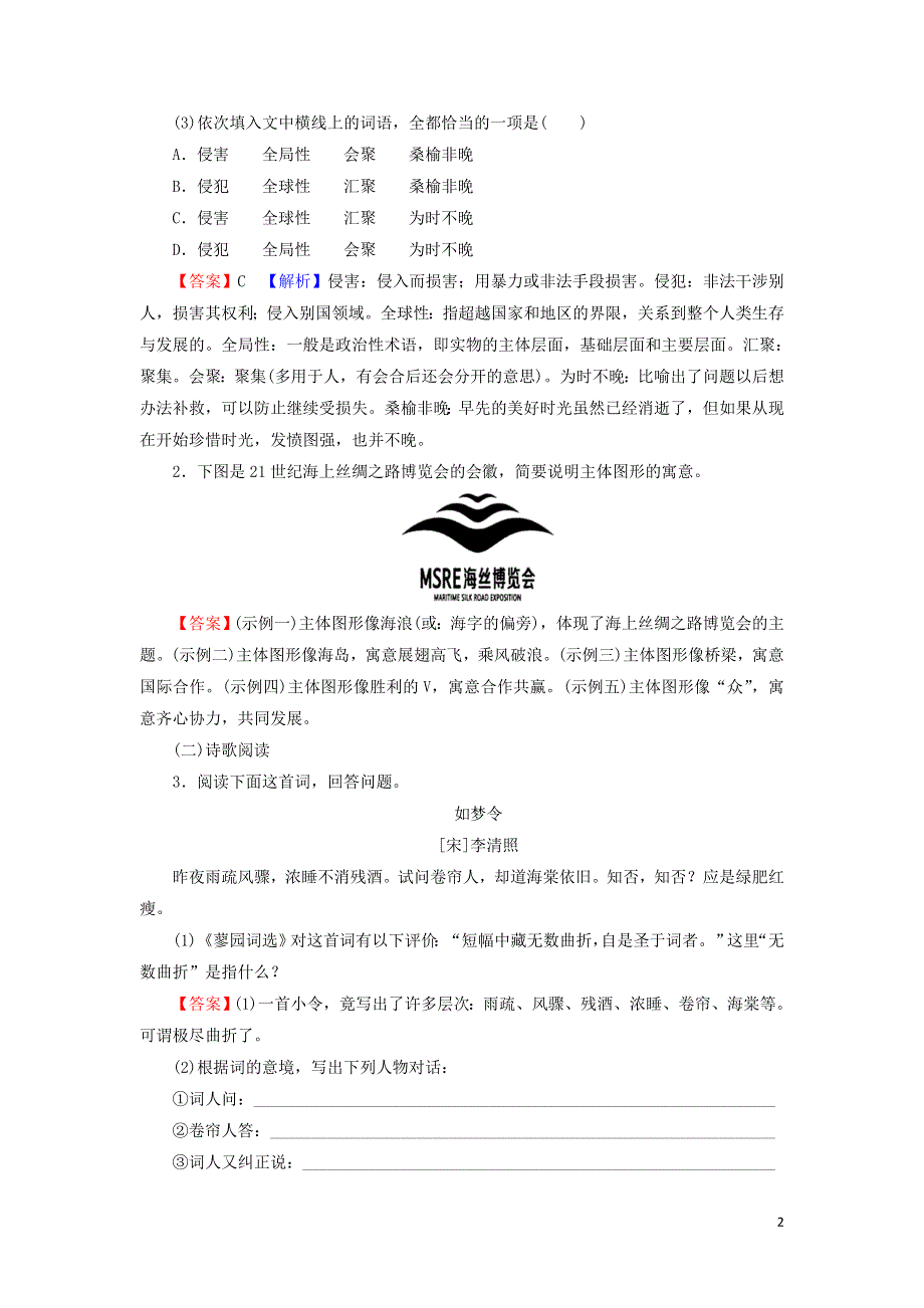 15李清照词二首作业（附解析粤教版选修唐诗宋词元散曲选读）.doc_第2页