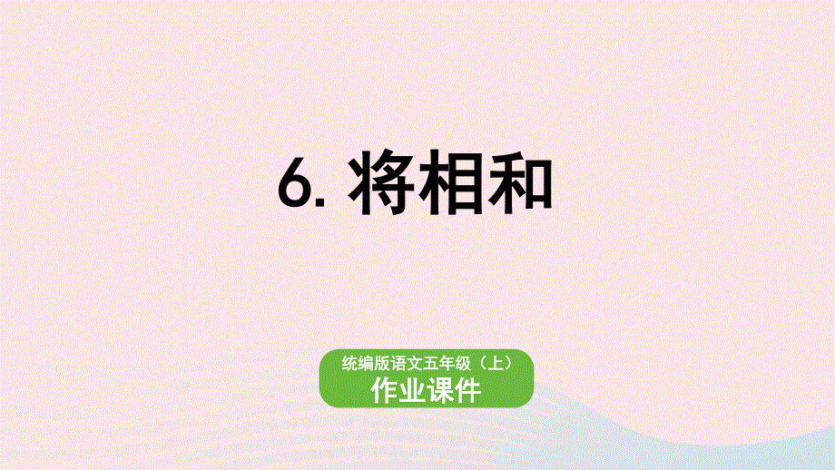 2022五年级语文上册 第2单元 6 将相和作业课件 新人教版.pptx_第1页