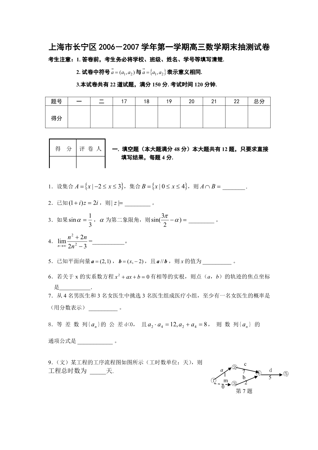 上海市长宁区2006-2007学年度第一学期高三期末测试（数学）.doc_第1页