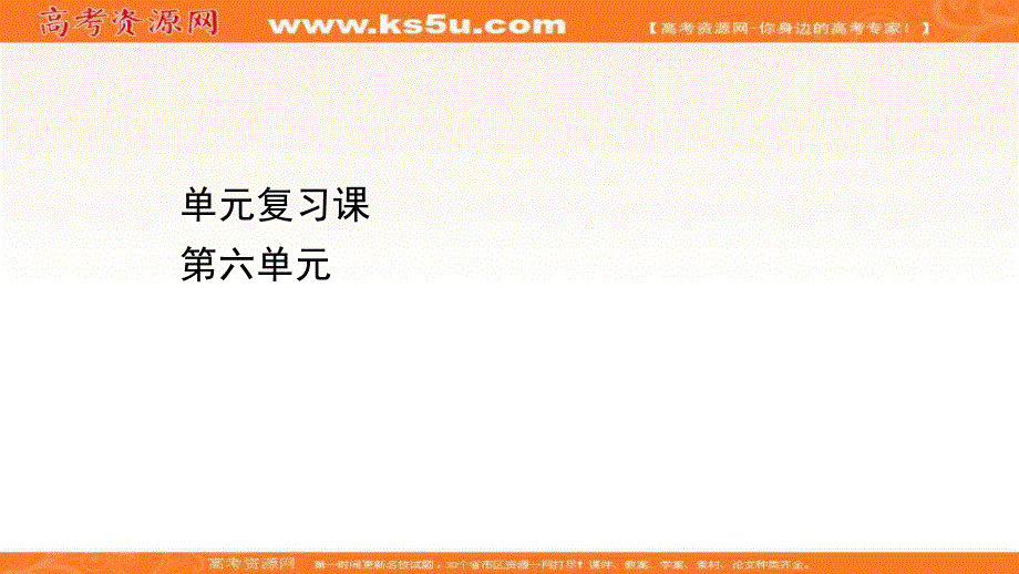 2020-2021学年历史高中人教版选修一课件：第六单元　穆罕默德·阿里改革 单元复习课 .ppt_第1页