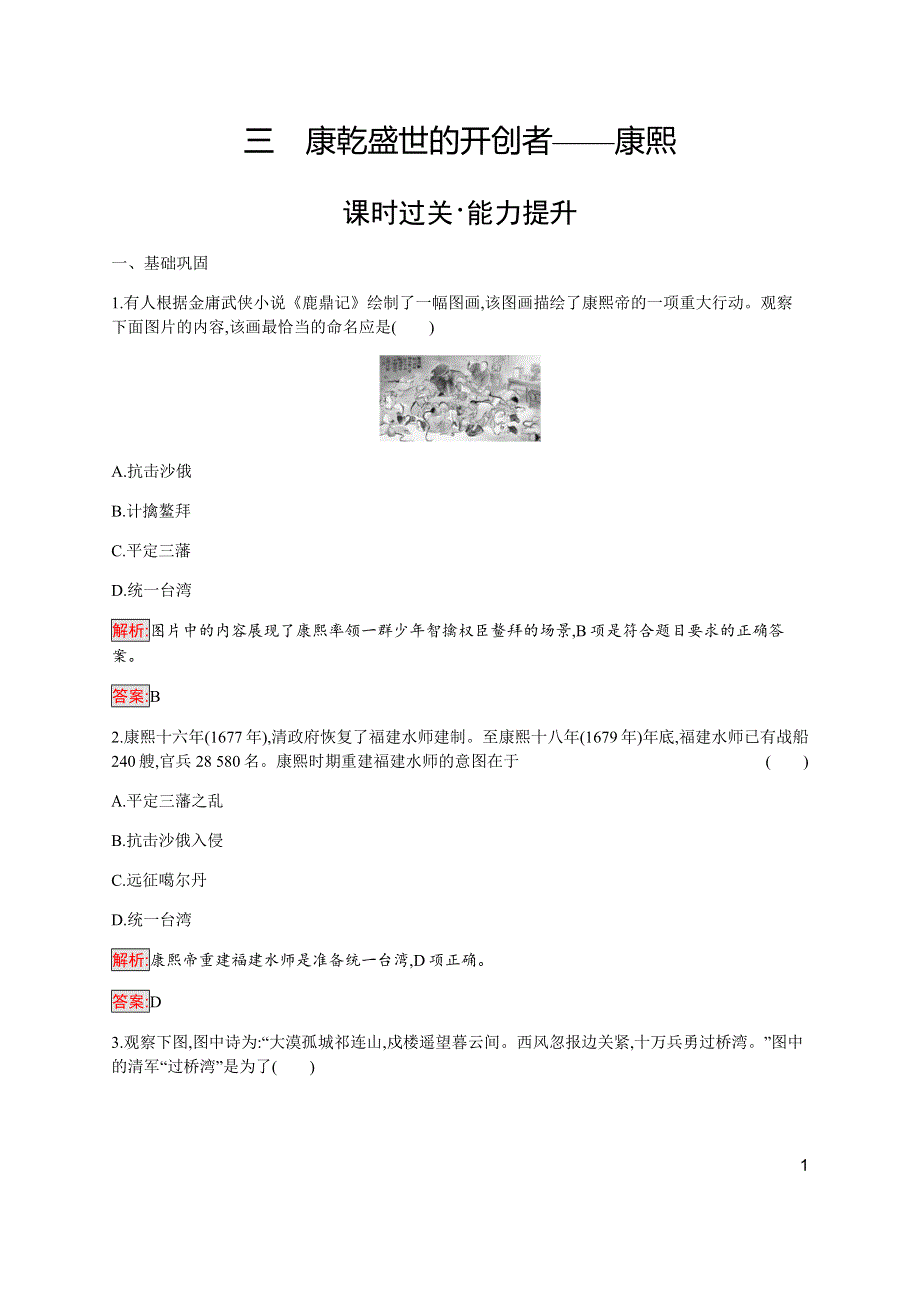 2019-2020学年新提分同步人民版历史选修四检测：专题1 3 康乾盛世的开创者——康熙 WORD版含解析.docx_第1页