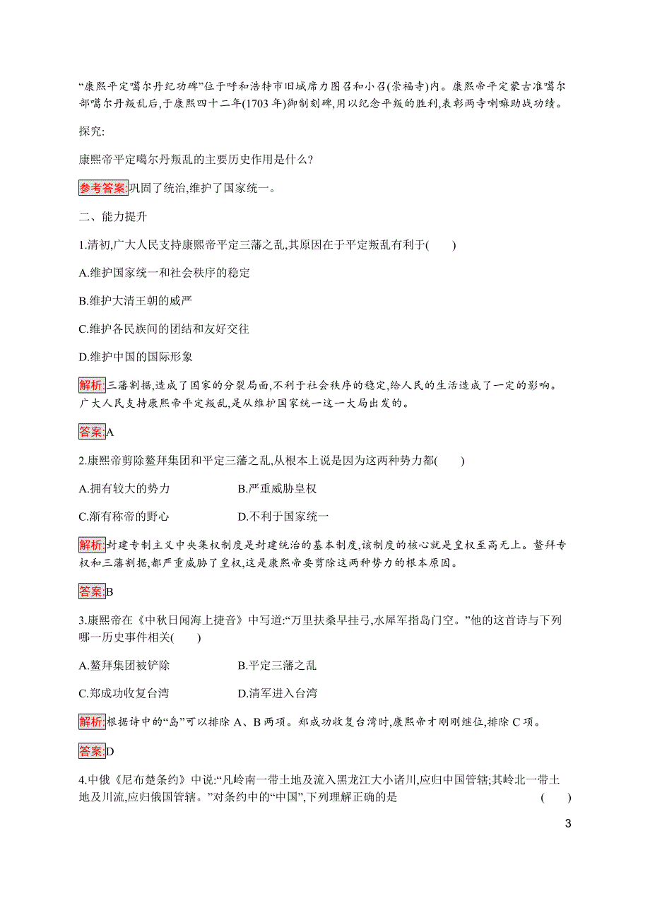 2019-2020学年新提分同步人民版历史选修四检测：专题1 3 康乾盛世的开创者——康熙 WORD版含解析.docx_第3页