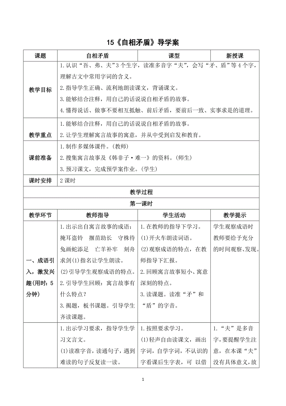 15自相矛盾导学案（部编五年级语文下册）.doc_第1页