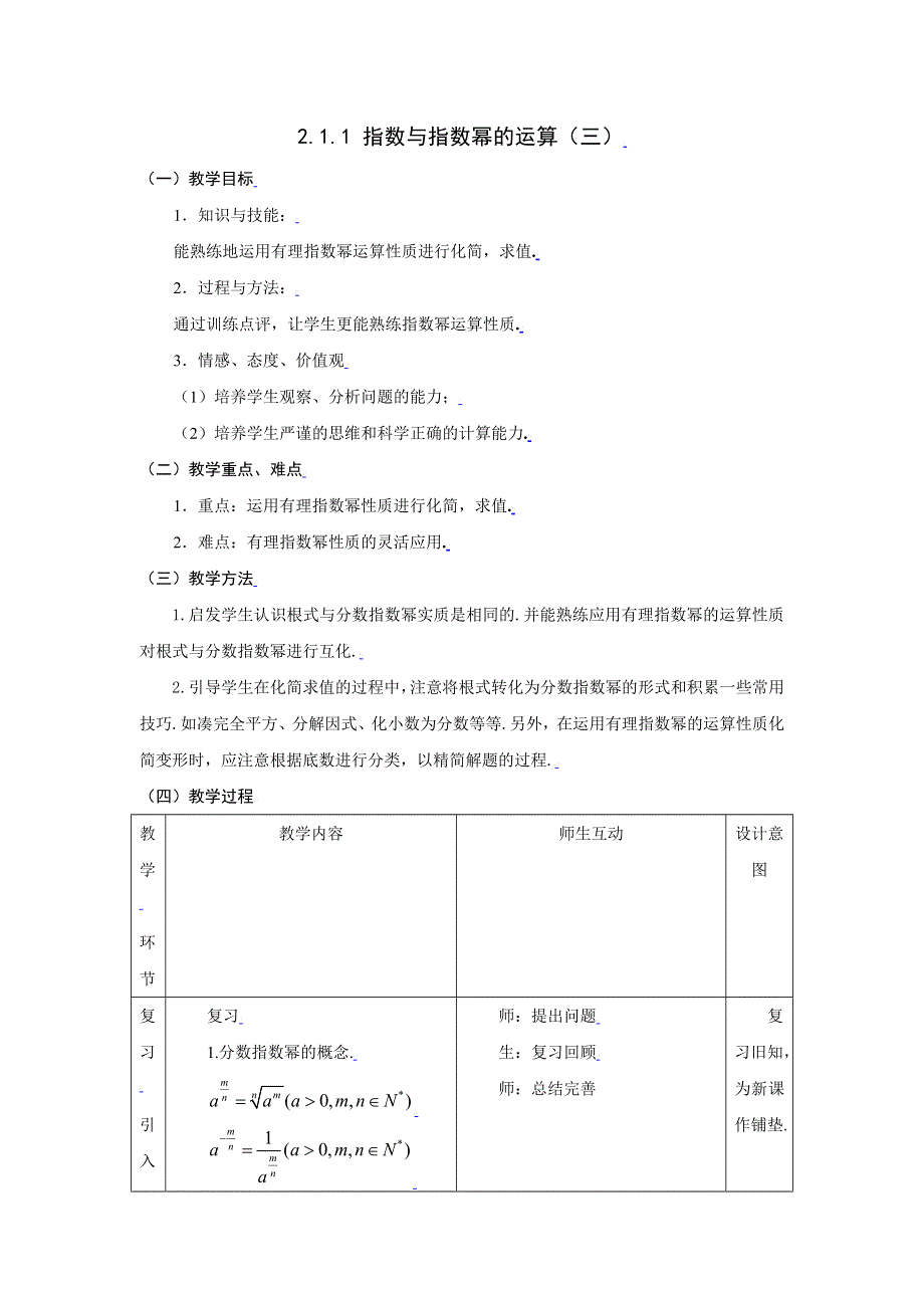 [教案精品]新课标高中数学人教A版必修一全册教案2.1.1指数与指数幂的运算（三）.doc_第1页