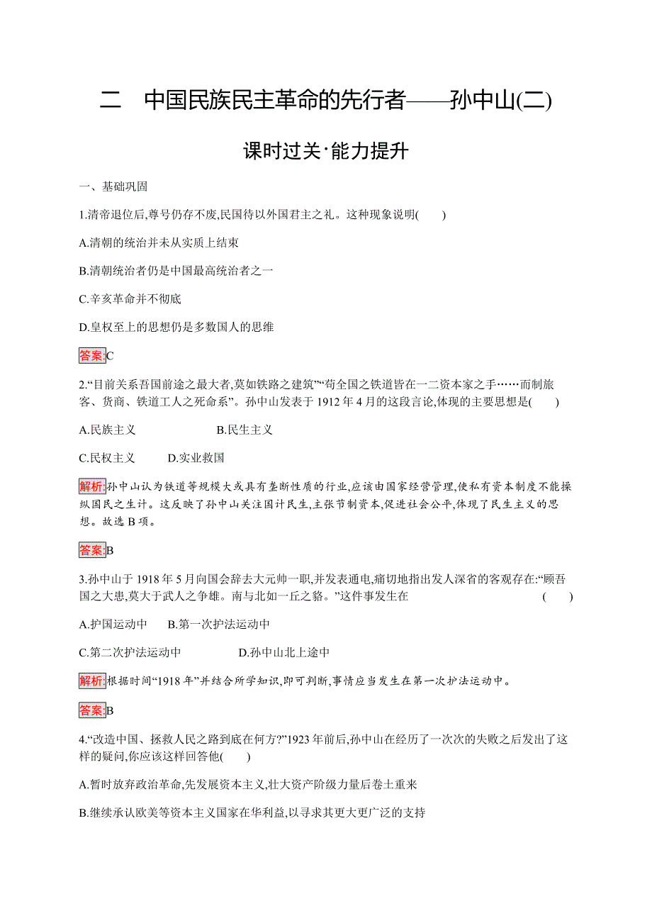 2019-2020学年新提分同步人民版历史选修四检测：专题4 2 中国民族民主革命的先行者——孙中山（二） WORD版含解析.docx_第1页