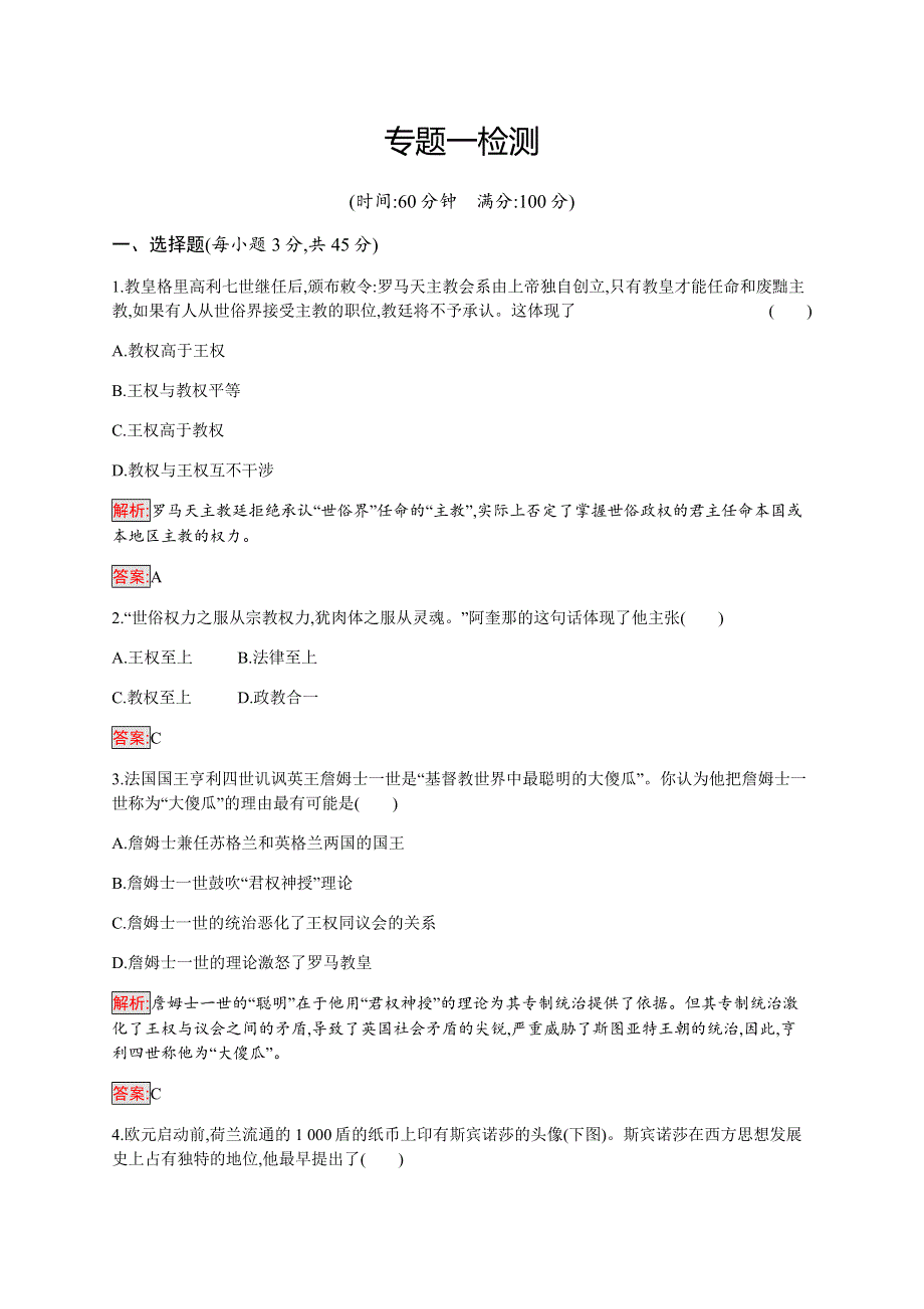 2019-2020学年新提分同步人民版历史选修二检测：专题1 民主与专制的思想渊源 检测 WORD版含解析.docx_第1页