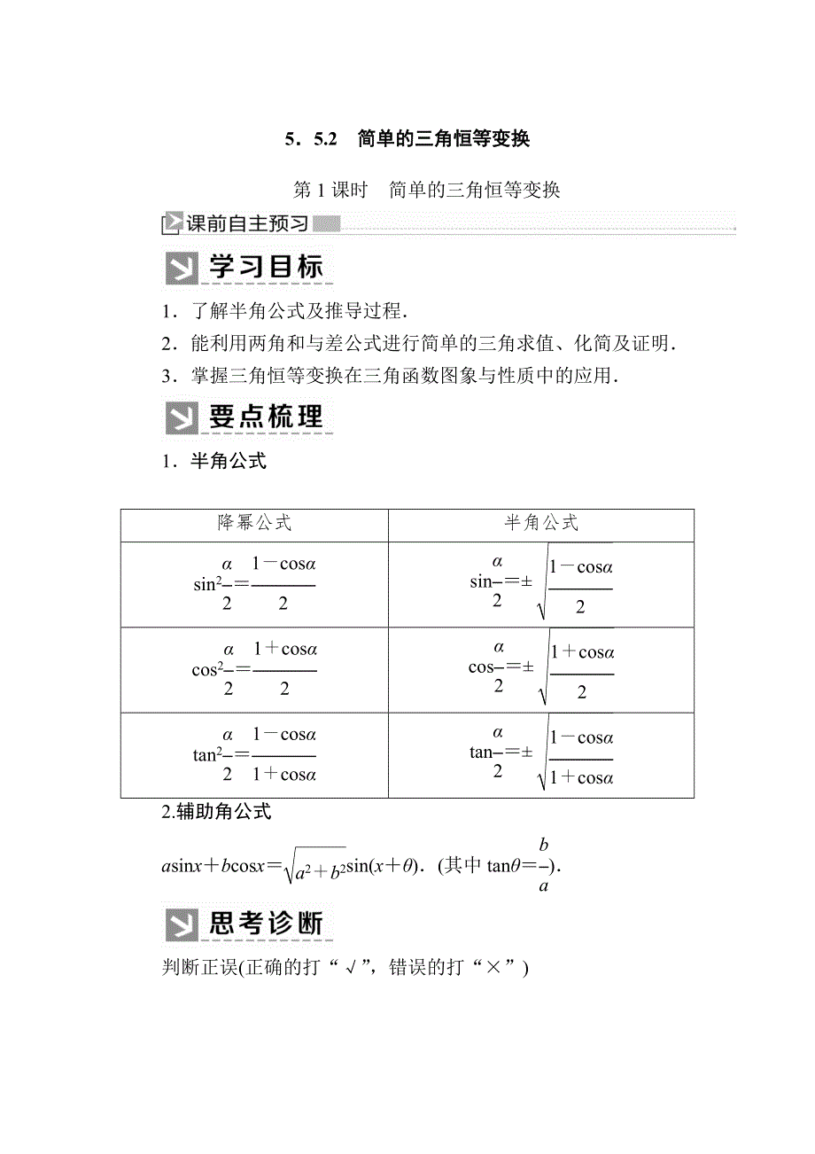 2019-2020学年新教材人教A版数学必修第一册讲义：5-5-2-1第1课时　简单的三角恒等变换 WORD版含答案.docx_第1页