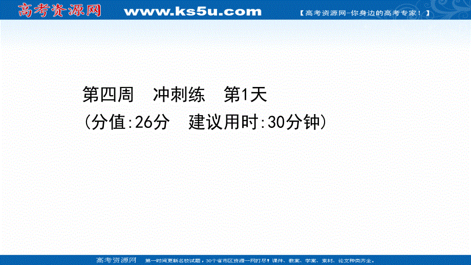 2021届新高考语文二轮专题训练课件：4-1 第四周　冲刺练 第1天 .ppt_第1页