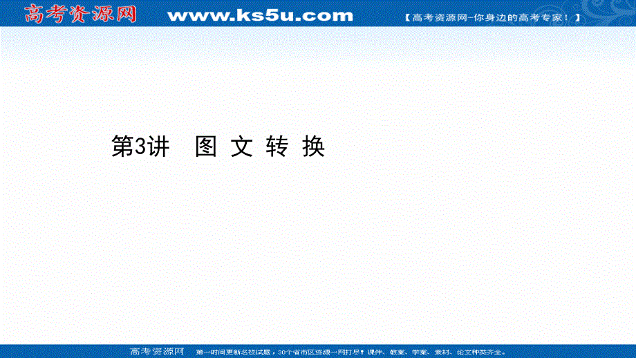 2021届新高考语文二轮专题训练课件：4-10-3 图 文 转 换 .ppt_第1页