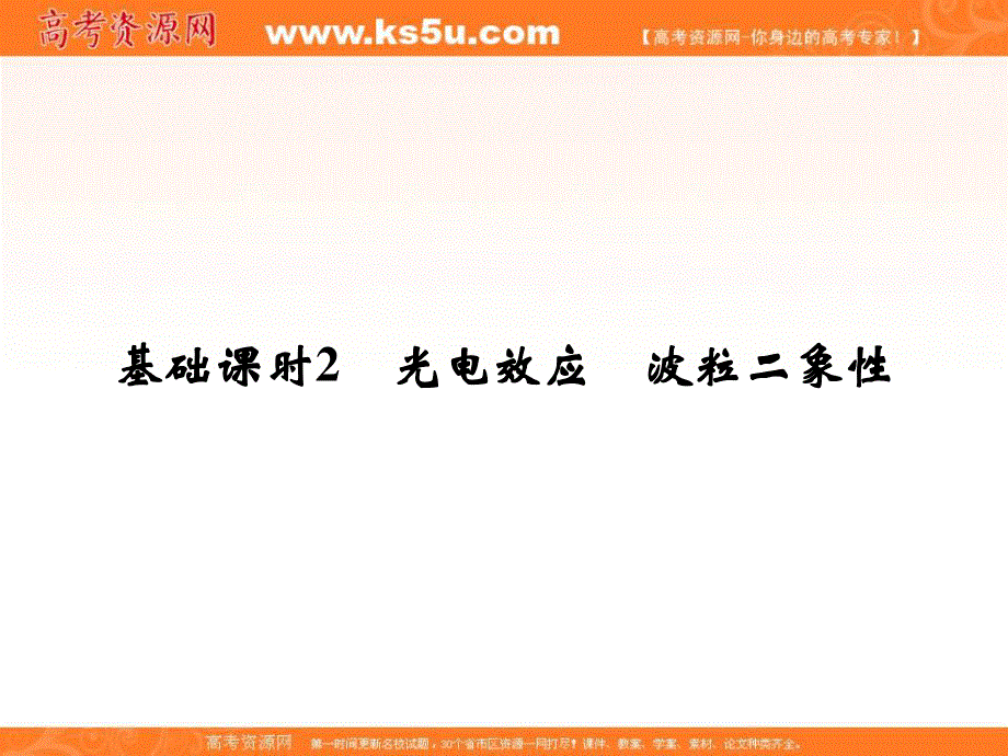 2017年高考物理（广东专用）一轮复习课件：选修3-5 基础课时2光电效应　波粒二象性 .ppt_第1页