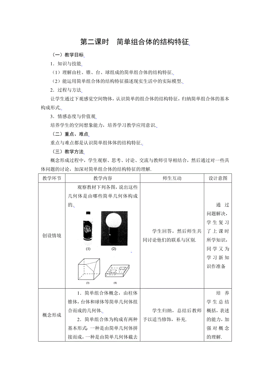 [教案精品]新课标高中数学人教A版必修二全册教案1.1.2简单组合体的结构特征.doc_第1页