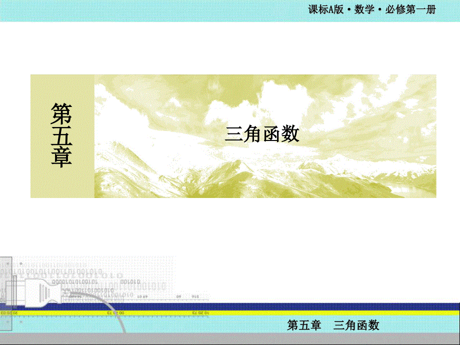 2019-2020学年新教材人教A版数学必修第一册课件：5-2-2同角三角函数的基本关系 .ppt_第1页