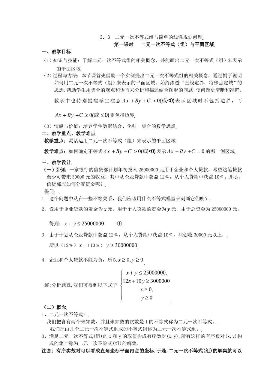 [教案精品]新课标高中数学人教A版必修五全册教案3.3.1二元一次不等式（组）与平面区域(一).doc_第1页