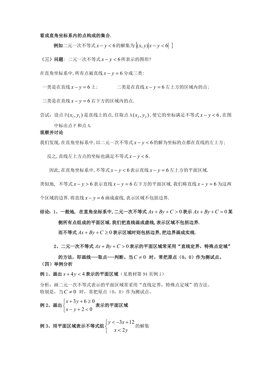 [教案精品]新课标高中数学人教A版必修五全册教案3.3.1二元一次不等式（组）与平面区域(一).doc_第2页