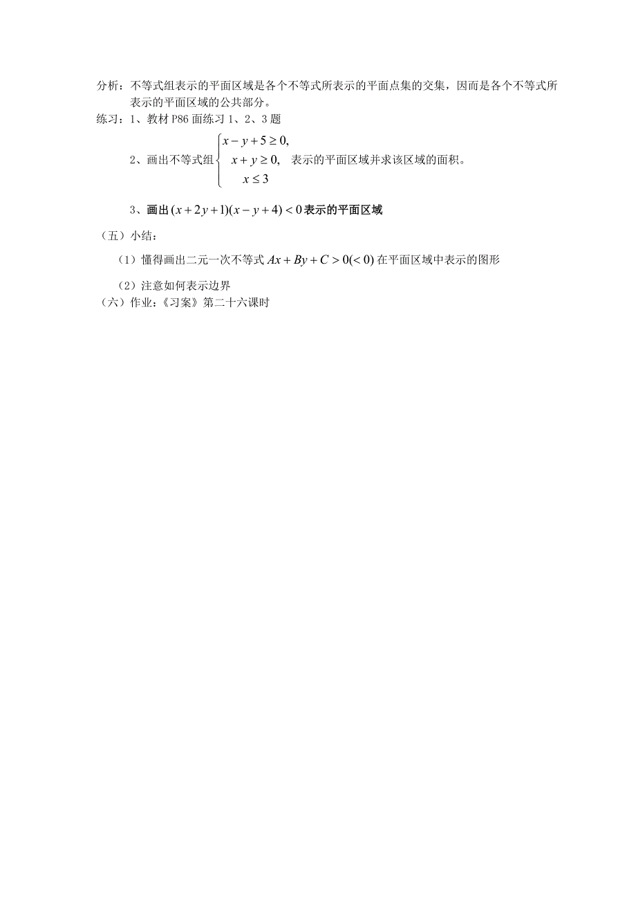 [教案精品]新课标高中数学人教A版必修五全册教案3.3.1二元一次不等式（组）与平面区域(一).doc_第3页