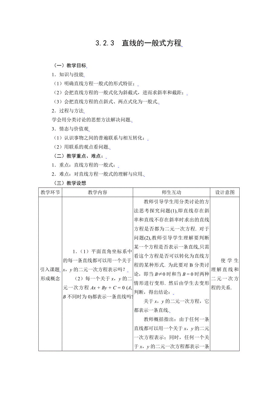 [教案精品]新课标高中数学人教A版必修二全册教案3.2.3直线的一般式方程.doc_第1页