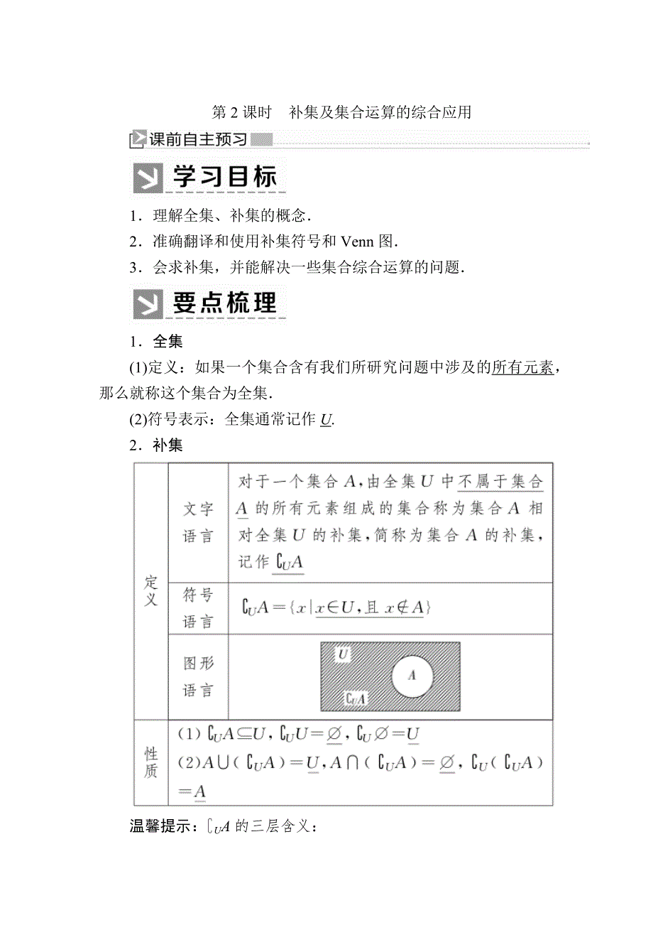 2019-2020学年新教材人教A版数学必修第一册讲义：1-3-2第2课时补集及集合运算的综合应用 WORD版含答案.docx_第1页