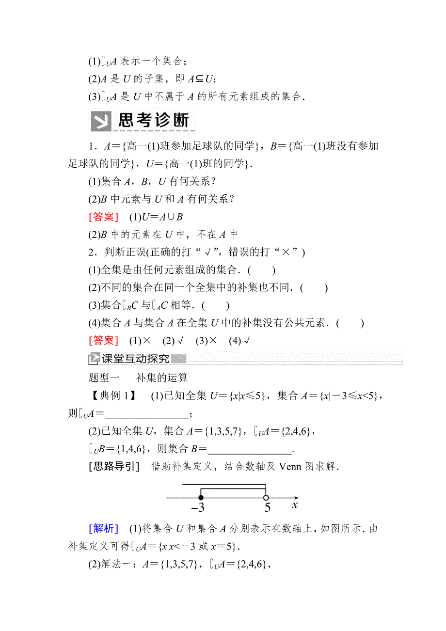 2019-2020学年新教材人教A版数学必修第一册讲义：1-3-2第2课时补集及集合运算的综合应用 WORD版含答案.docx_第2页