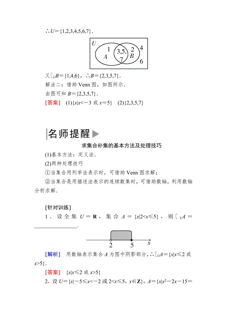 2019-2020学年新教材人教A版数学必修第一册讲义：1-3-2第2课时补集及集合运算的综合应用 WORD版含答案.docx_第3页