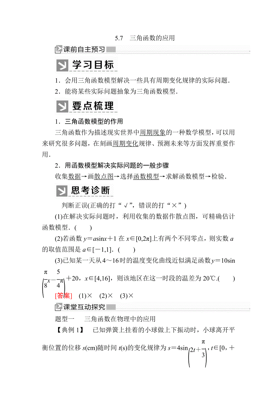 2019-2020学年新教材人教A版数学必修第一册讲义：5-7三角函数的应用 WORD版含答案.docx_第1页