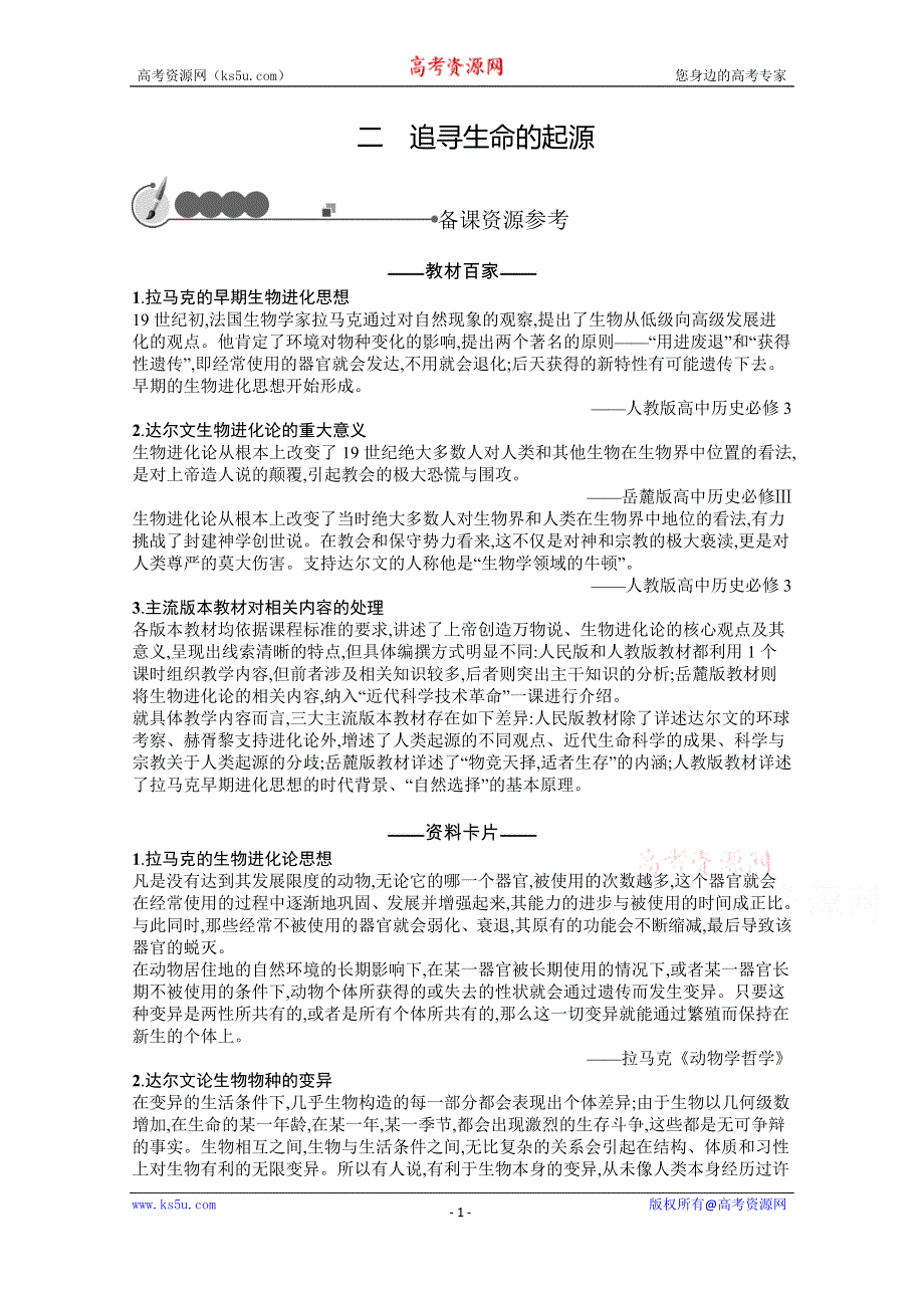 2016-2017学年历史人民版必修3素材：7.2追寻生命的起源 WORD版含答案.docx_第1页