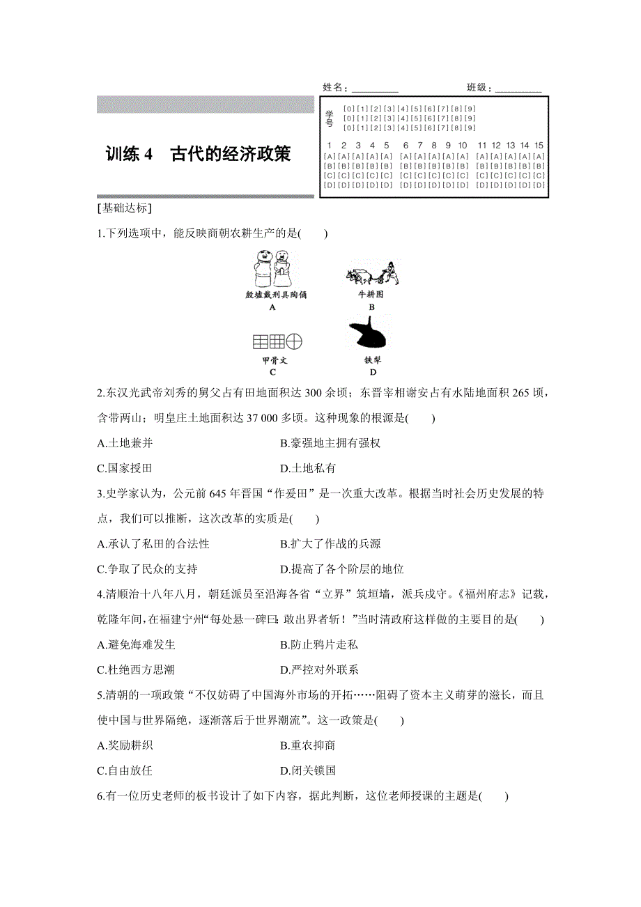 2016-2017学年历史人教版必修2练习：1.4 古代的经济政策 WORD版含解析.docx_第1页