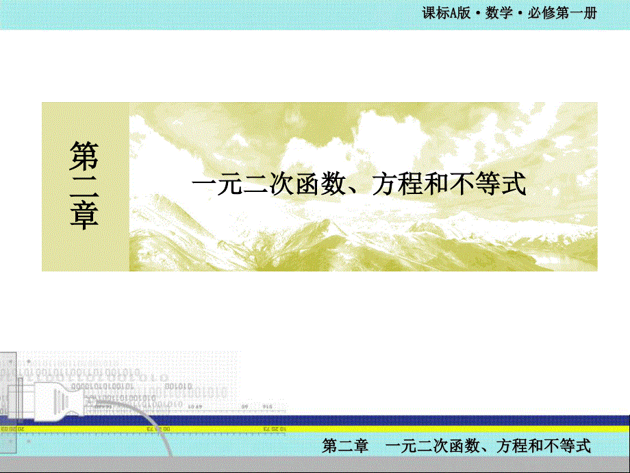 2019-2020学年新教材人教A版数学必修第一册课件：2-3-2第2课时 一元二次不等式的应用 .ppt_第1页