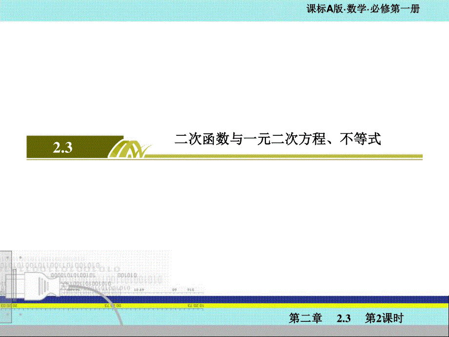 2019-2020学年新教材人教A版数学必修第一册课件：2-3-2第2课时 一元二次不等式的应用 .ppt_第2页