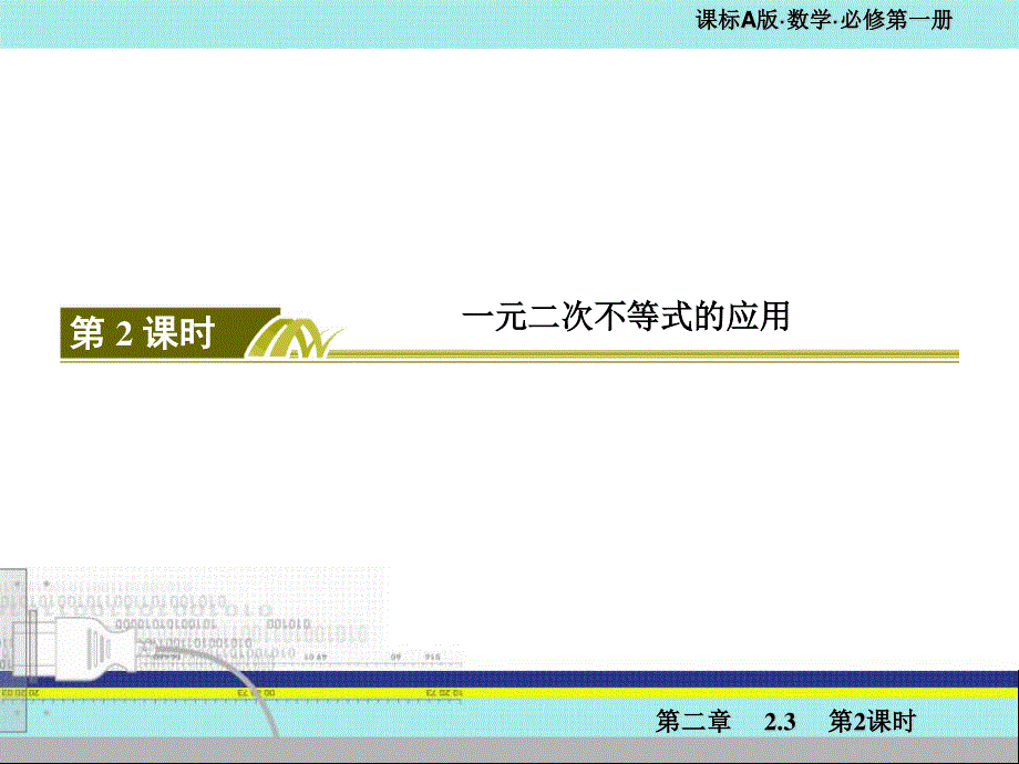 2019-2020学年新教材人教A版数学必修第一册课件：2-3-2第2课时 一元二次不等式的应用 .ppt_第3页