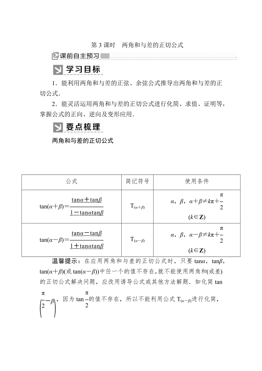 2019-2020学年新教材人教A版数学必修第一册讲义：5-5-1-3第3课时　两角和与差的正切公式 WORD版含答案.docx_第1页