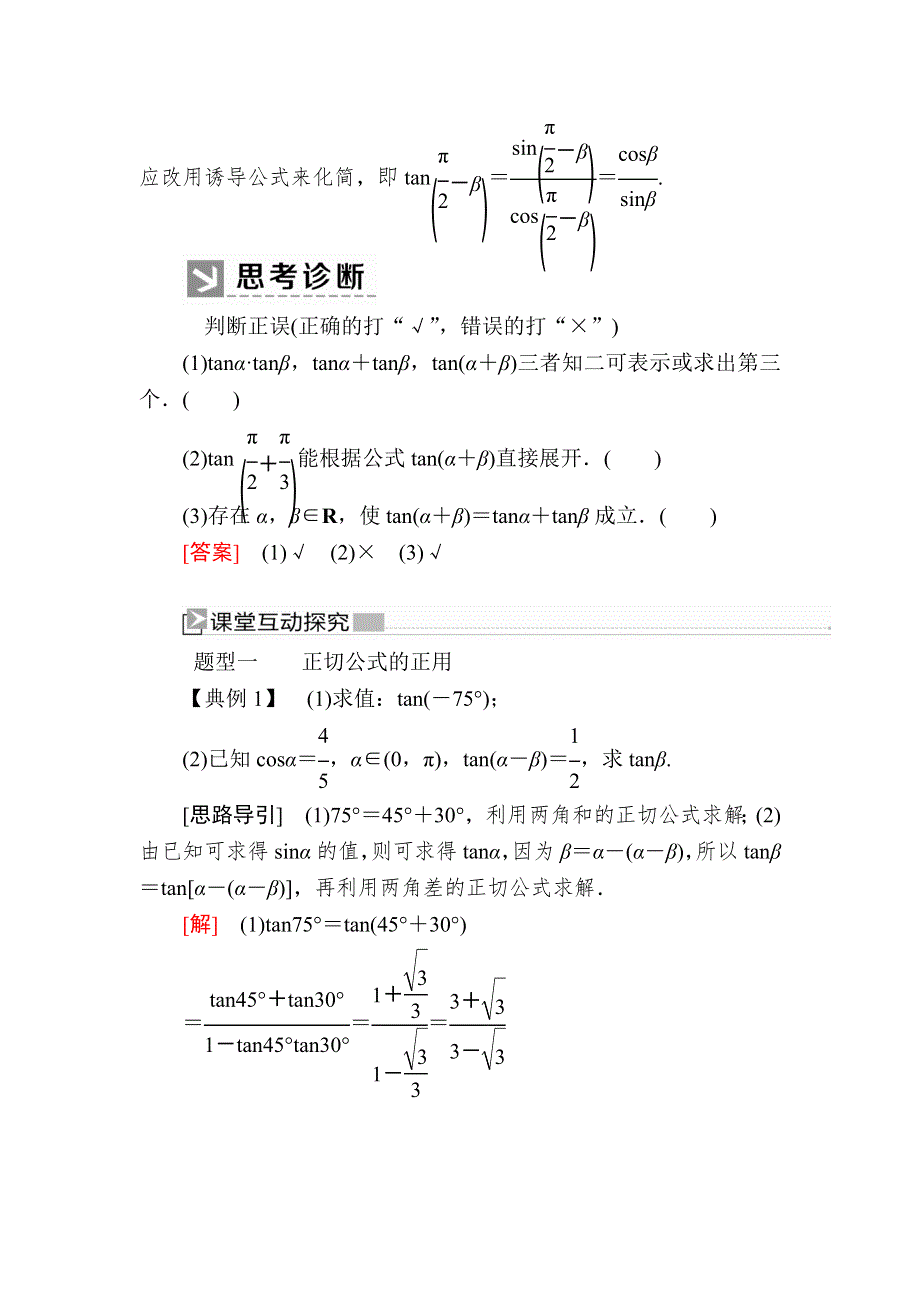 2019-2020学年新教材人教A版数学必修第一册讲义：5-5-1-3第3课时　两角和与差的正切公式 WORD版含答案.docx_第2页