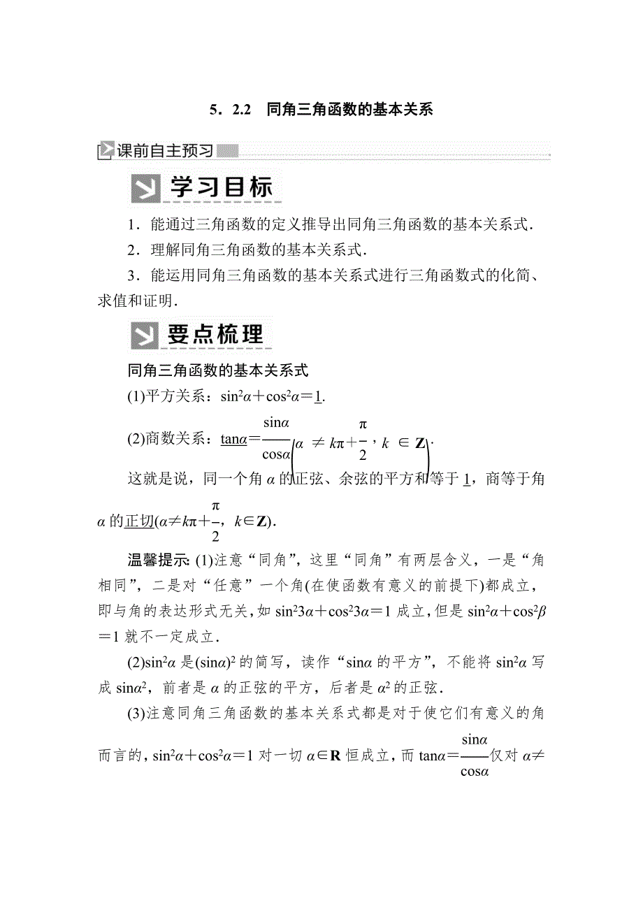 2019-2020学年新教材人教A版数学必修第一册讲义：5-2-2同角三角函数的基本关系 WORD版含答案.docx_第1页