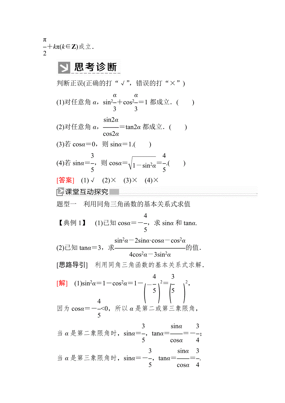 2019-2020学年新教材人教A版数学必修第一册讲义：5-2-2同角三角函数的基本关系 WORD版含答案.docx_第2页