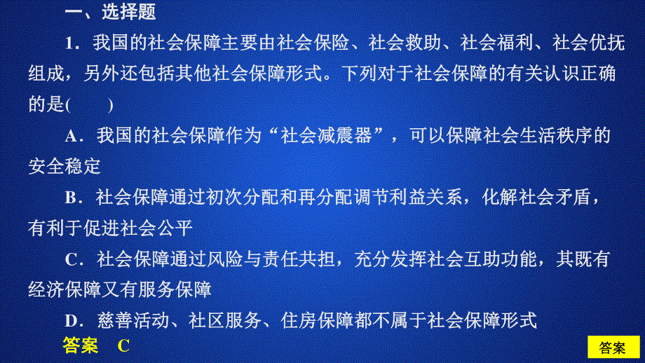 2020政治新教材同步导学教程必修二课件：第二单元 第四课 课时2　我国的社会保障 课时作业 .ppt_第1页