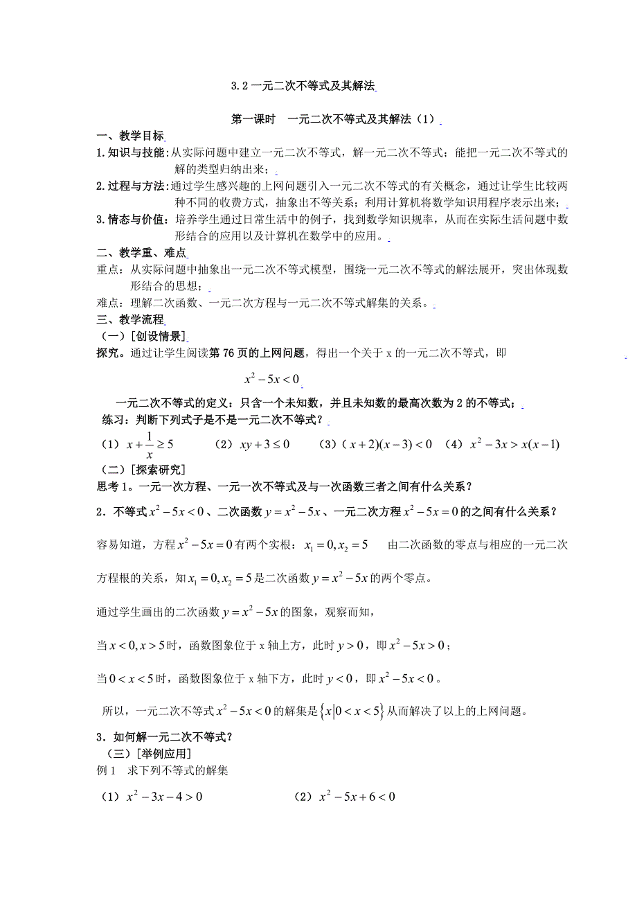 [教案精品]新课标高中数学人教A版必修五全册教案3.2一元二次不等式及其解法（一）.doc_第1页