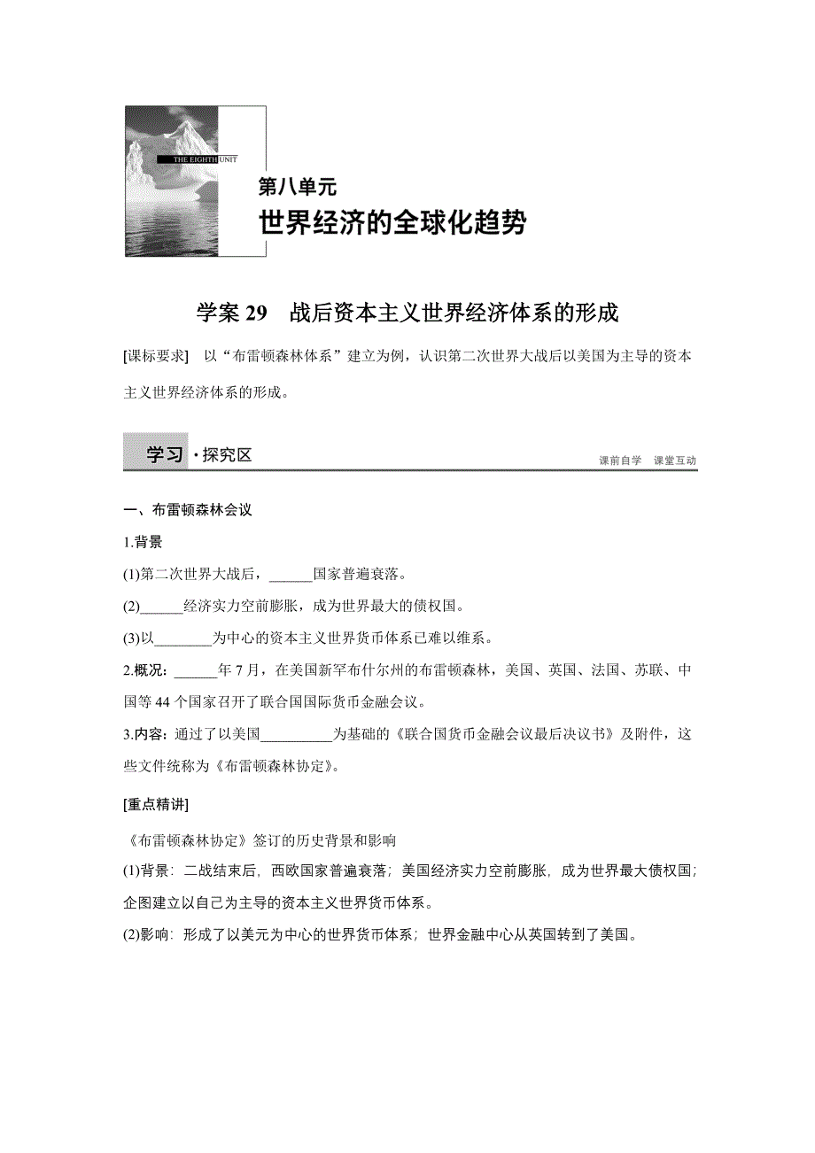 2016-2017学年历史人教版必修2学案：8.29战后资本主义世界经济体系的形成 WORD版含解析.docx_第1页