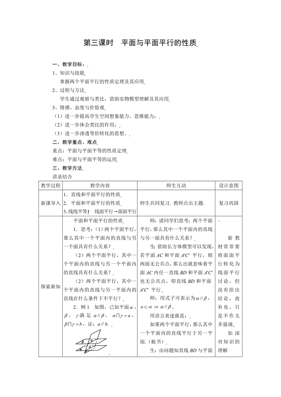 [教案精品]新课标高中数学人教A版必修二全册教案2.2.3平面与平面平行的性质.doc_第1页