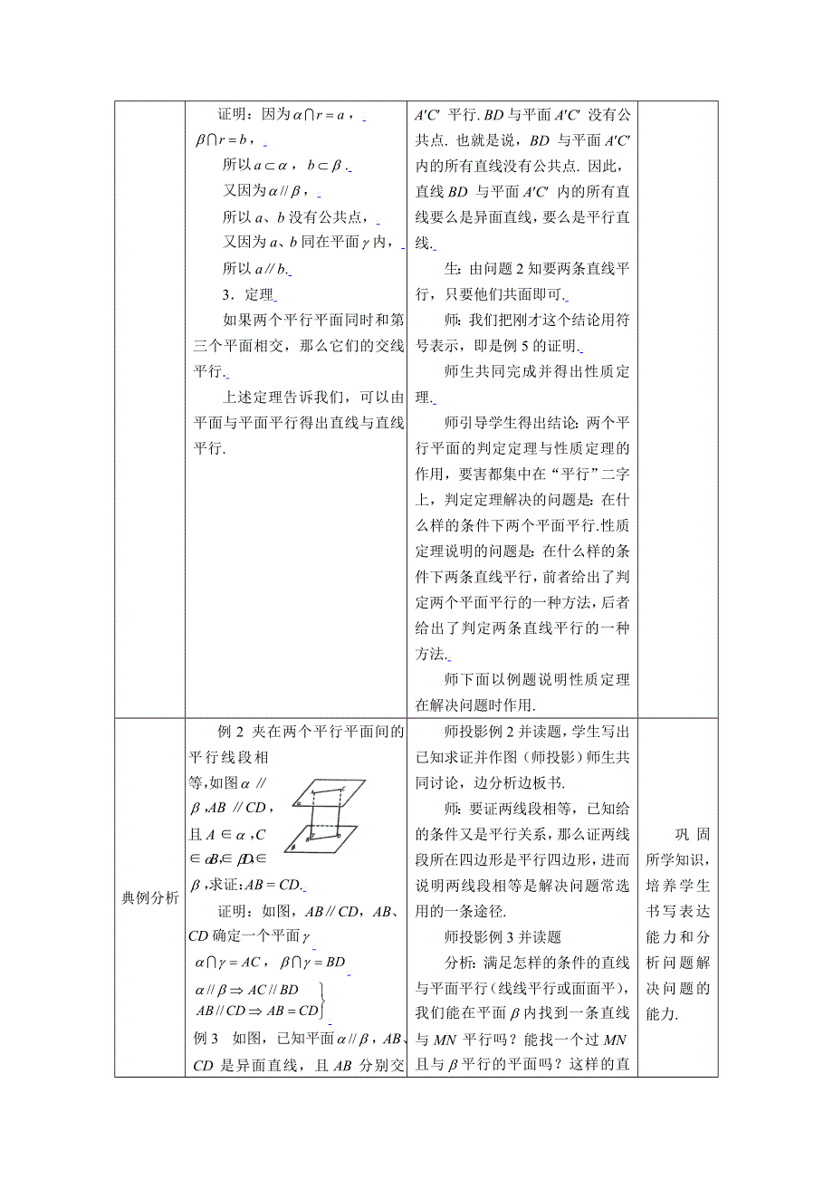 [教案精品]新课标高中数学人教A版必修二全册教案2.2.3平面与平面平行的性质.doc_第2页