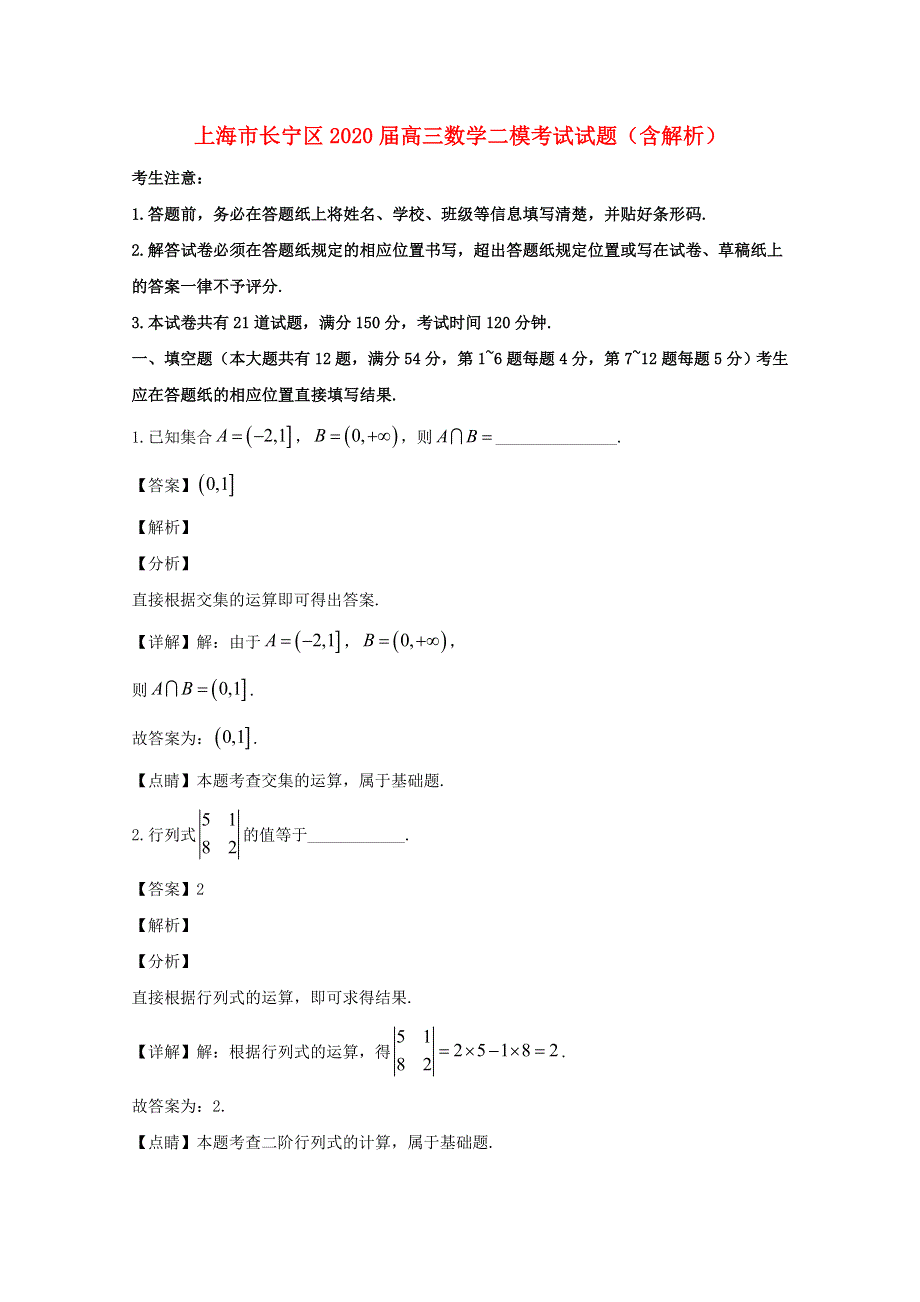 上海市长宁区2020届高三数学二模考试试题（含解析）.doc_第1页