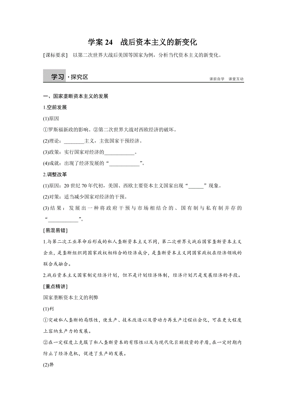 2016-2017学年历史人教版必修2学案：6.24 战后资本主义的新变化 WORD版含解析.docx_第1页