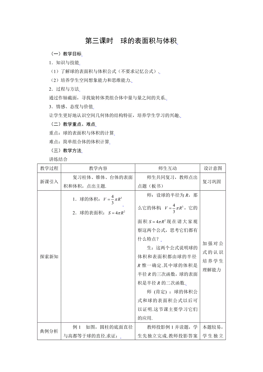 [教案精品]新课标高中数学人教A版必修二全册教案1.3.3球的表面积与体积.doc_第1页